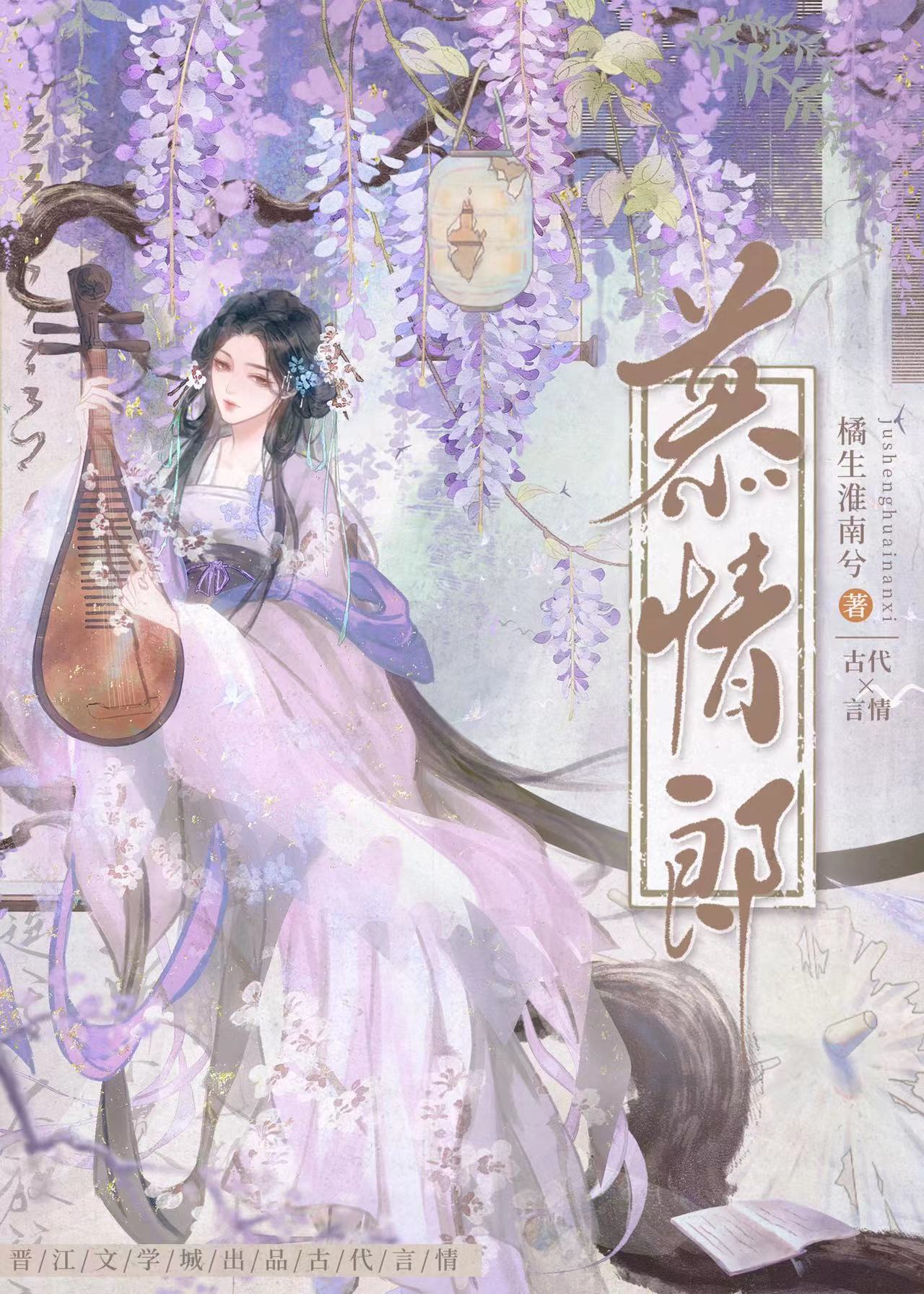 慕情郎 橘生淮南兮txt