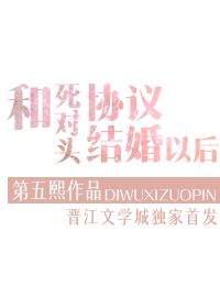 和死对头协议结婚以后(第五熙)