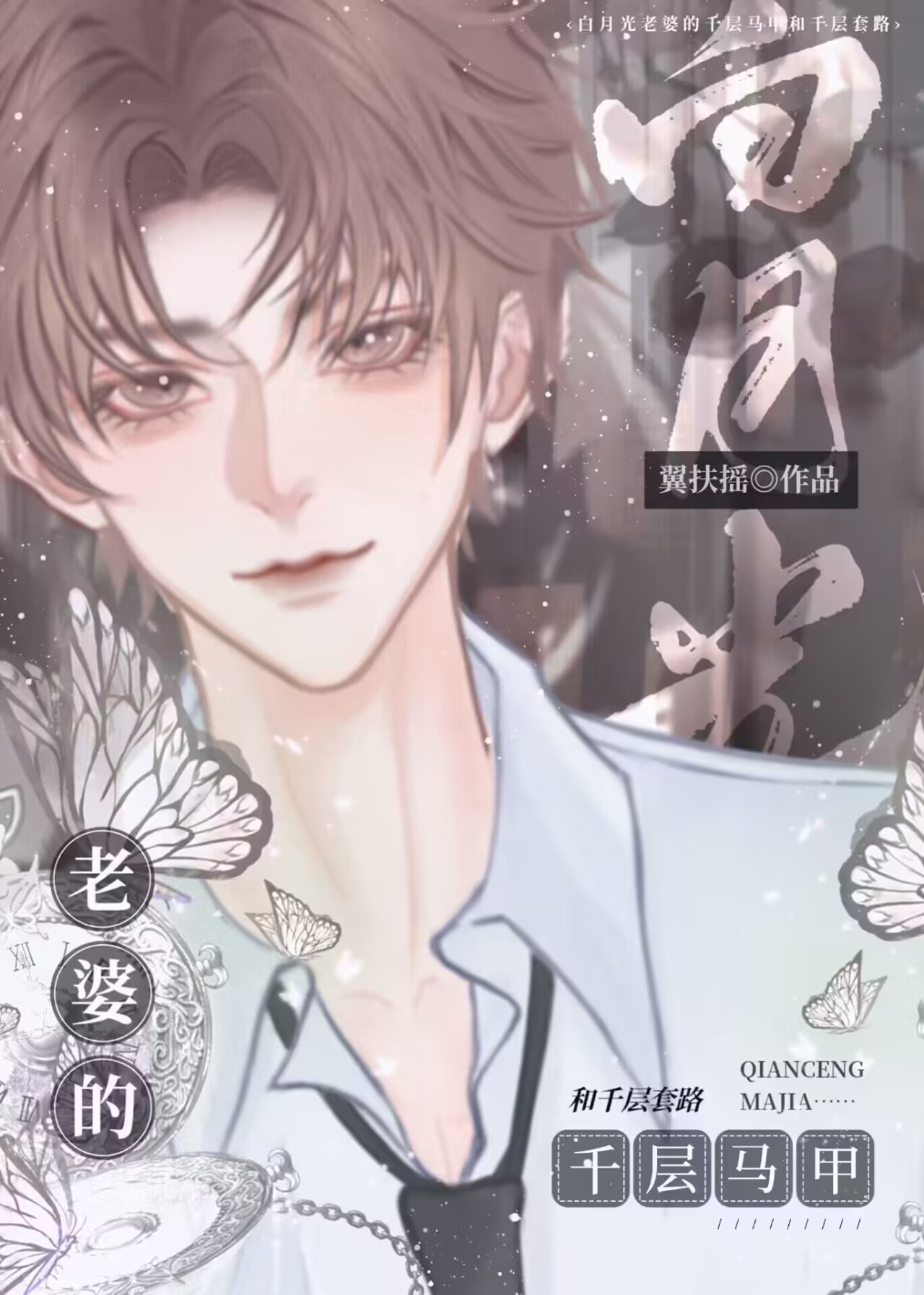 白月光老婆的千层马甲作者: 翼扶摇