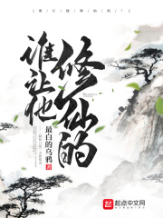 谁让他修仙的无错版下载