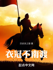 衣冠不南渡txt