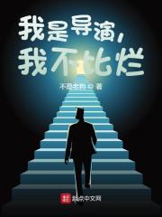 我是导演,我不比烂正文目录_天禄书院