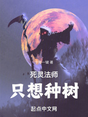 死灵法师只想种树在线阅读