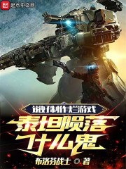 说好制作烂游戏,泰坦陨落什么鬼笔趣阁