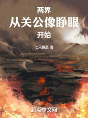 两界从关公像睁眼开始 QQ阅读