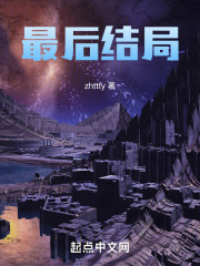 最后结局zhttty下载