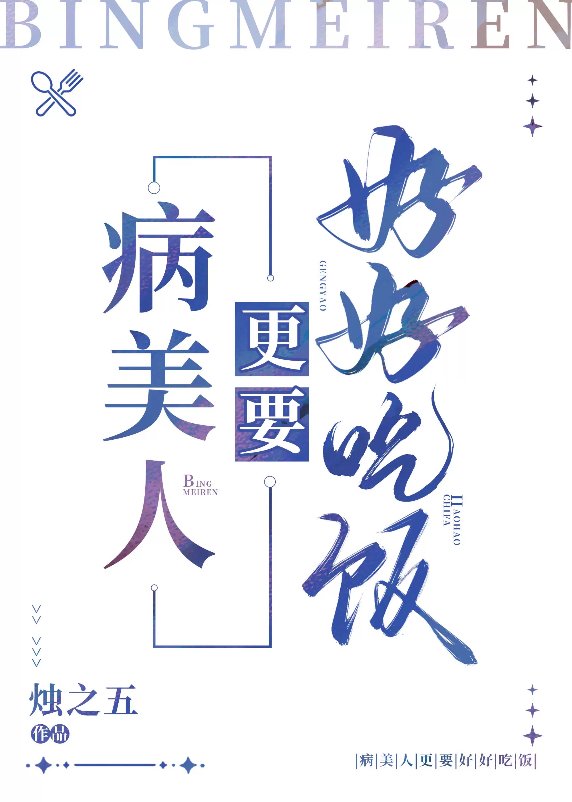 病美人更要好好吃饭