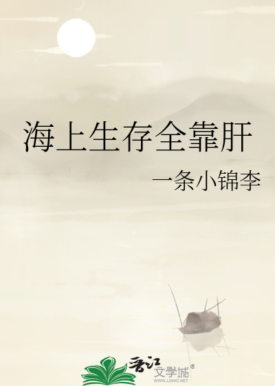 海上生存全靠肝笔趣阁一条