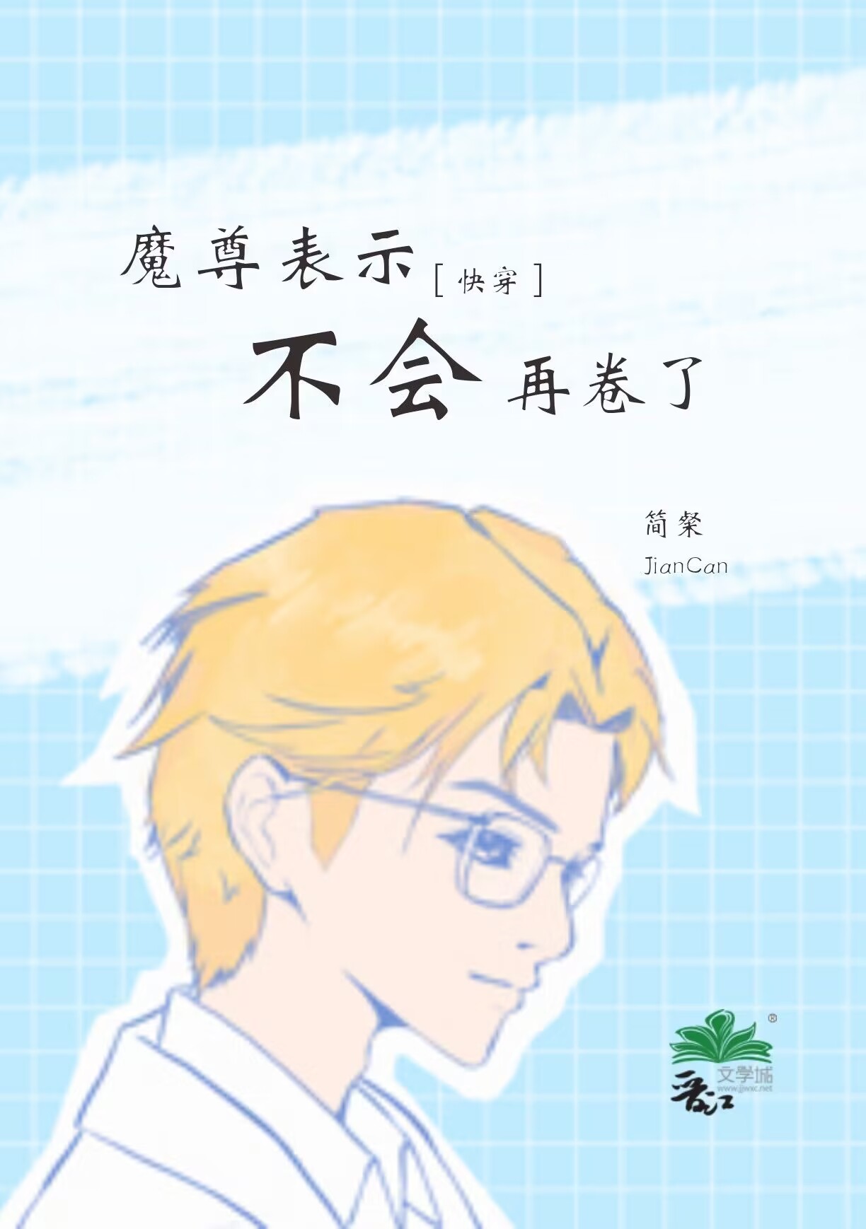 魔尊表示不会再卷了[快穿]全文免费阅读