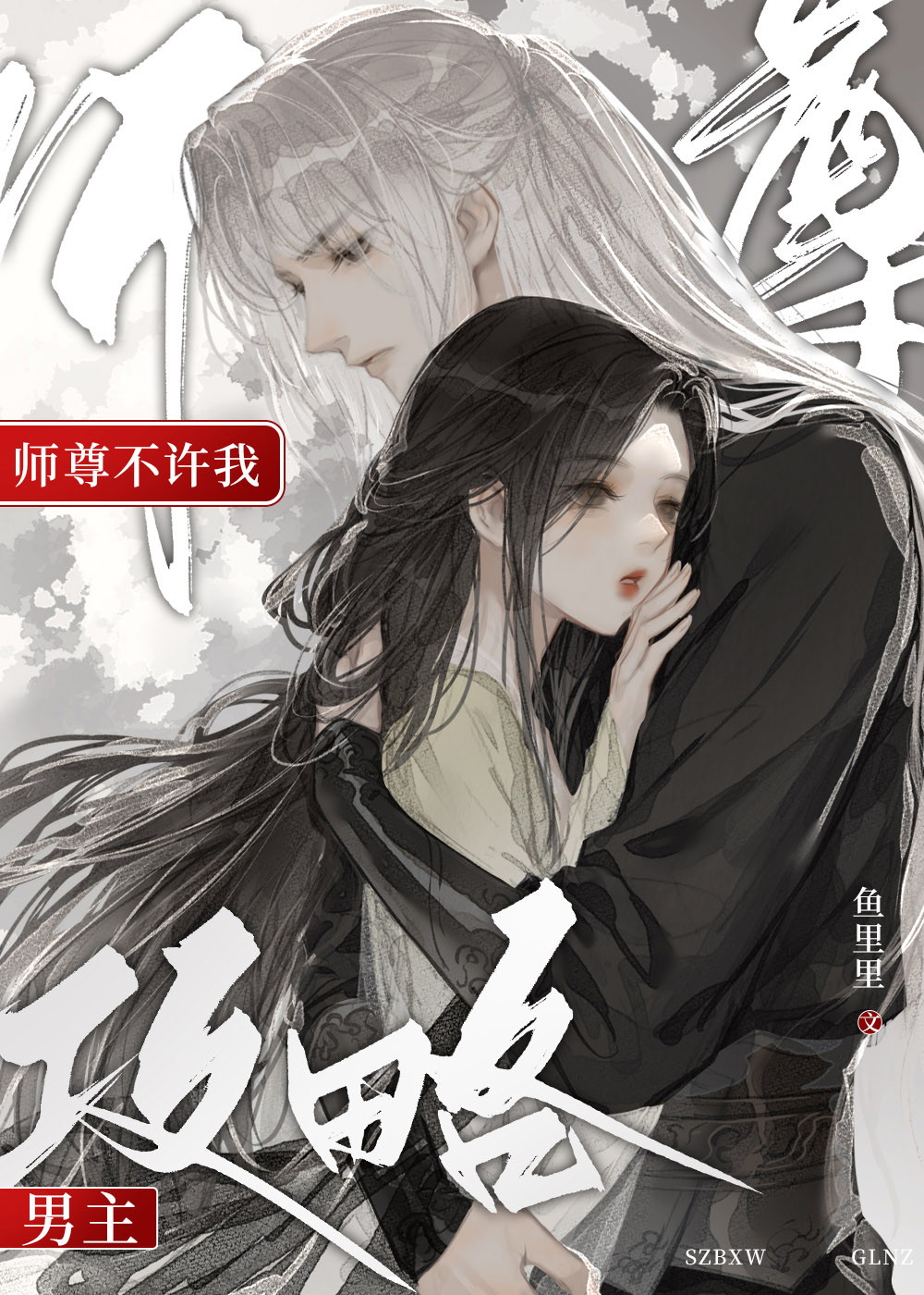 师尊不许我攻略男主
