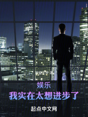 娱乐。我实在太想进步了