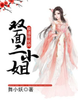 极道除妖师:双面二小姐