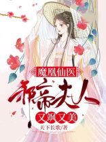 魔凰仙医邪帝夫人又飒又美漫画免费观看