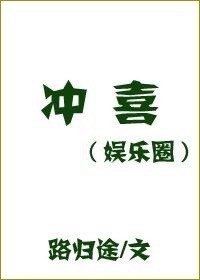 冲喜[娱乐圈] txt