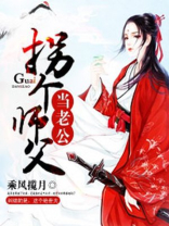 拐个师父当老公