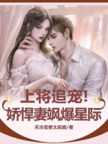 上将追宠!娇悍妻飒爆星际