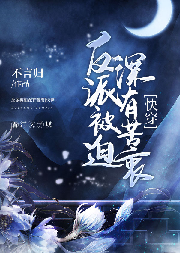 反派被迫深有苦衷[快穿] TXT