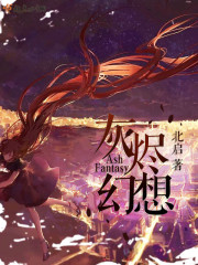 灰烬幻想晋江