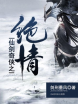 仙剑奇侠之绝情