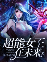 超能女王在未来