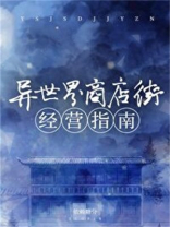 异世界商店街经营指南二全文