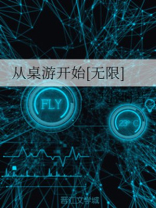 从桌游开始[无限]天泽时若