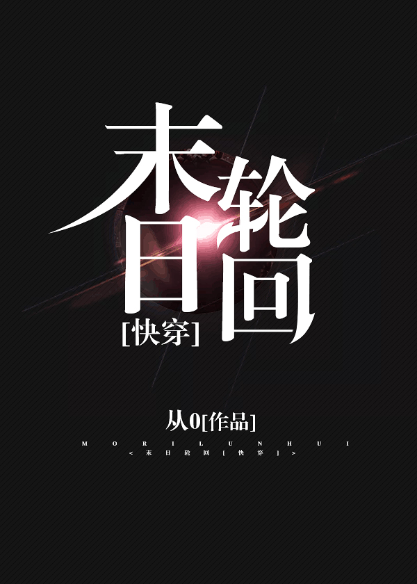 末日轮回[快穿]作者