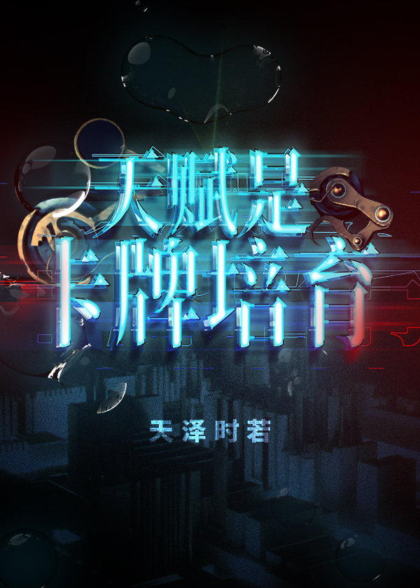 天赋是卡牌培育TXT下载