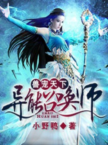 兽宠天下全能召唤师TXT下载