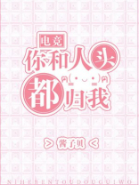 你和人头都归我TXT