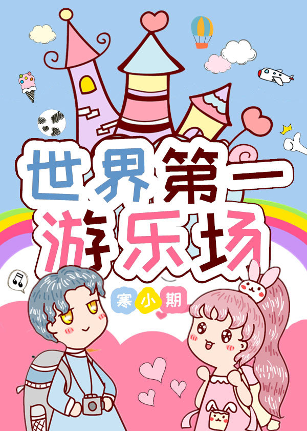 世界第一游乐场 寒小期无防盗