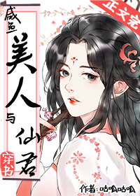咸鱼美人与仙君穿书免费下载