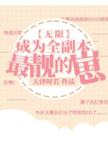成为全副本最靓的崽无限男主是谁