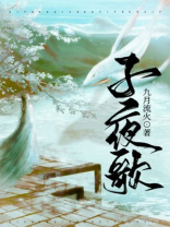 子夜歌侬作北辰星