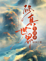 修真世界生活录百度网盘
