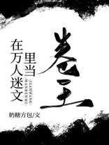 在万人迷文里当卷王TXT