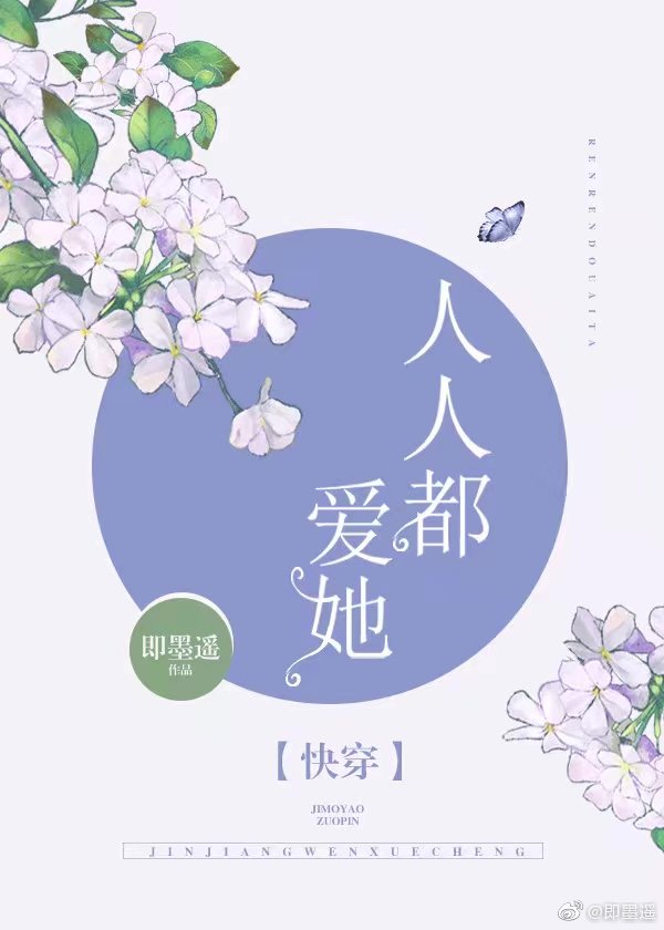 女配又在祸害世界快穿即墨遥