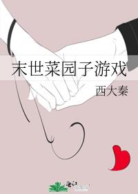 末世菜园子游戏免费阅读全文小说