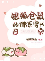 银狐仓鼠的佛系穿书日常晋江