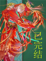 妖皇每天都想与我结契 小说