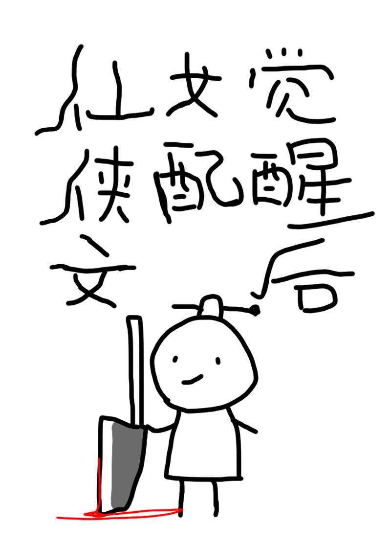 仙侠文女配觉醒后晋江