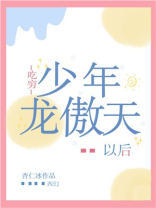 吃穷少年龙傲天以后［西幻］