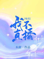 我不直播我干嘛