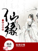 仙缘一枝露凝香笔趣阁免费读