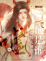 嘘,我其实知道他是谁 一江听月
