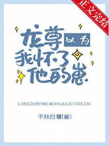 龙尊以为我怀了他的崽晋江