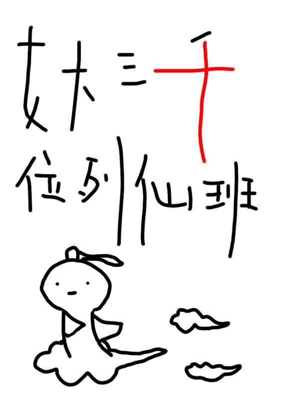 女大三千位列仙班小说免费阅读