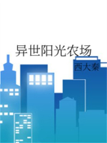 异世阳光农场大结局