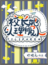 校长她以理服人[星际]男主是谁