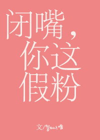 闭嘴你这假粉广播剧为什么不更新了